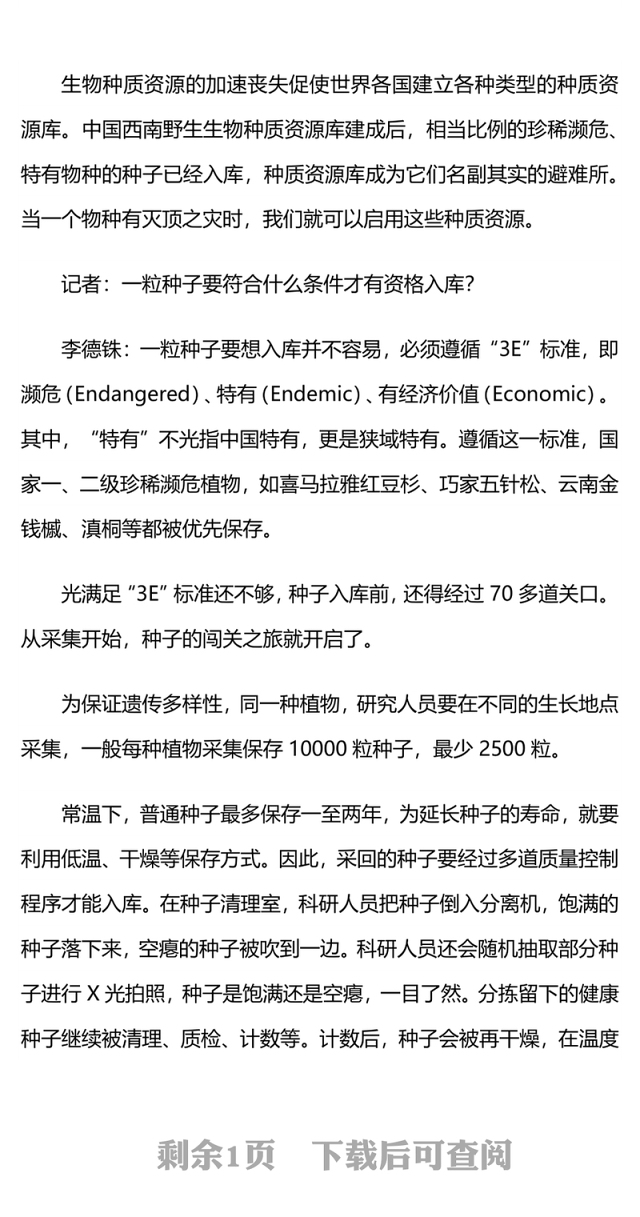 为野生生物种质资源打造“生命之舟” 