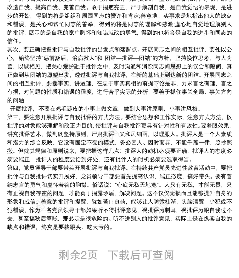 自我批评 批评与自我批评