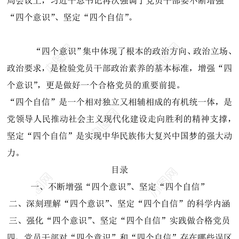 四个意识和四个自信党课Word文档模板