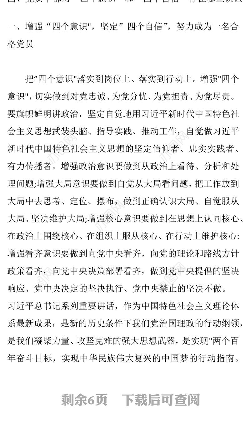 四个意识和四个自信党课Word文档模板