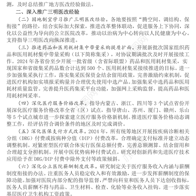 精美简洁深化医药卫生体制改革2024年重点工作任务PPT下载(讲稿)