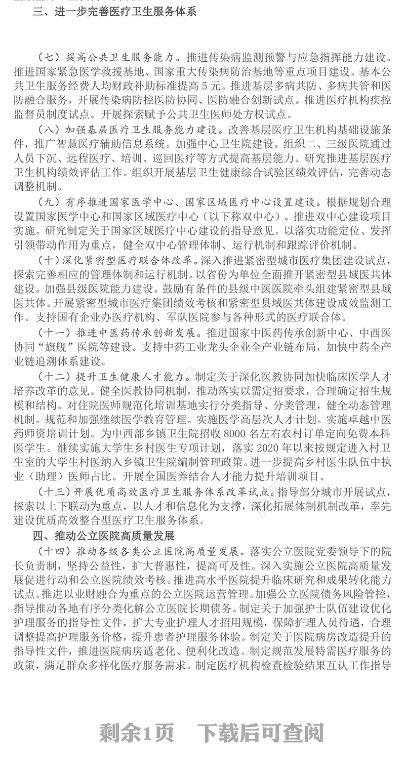 精美简洁深化医药卫生体制改革2024年重点工作任务PPT下载(讲稿)