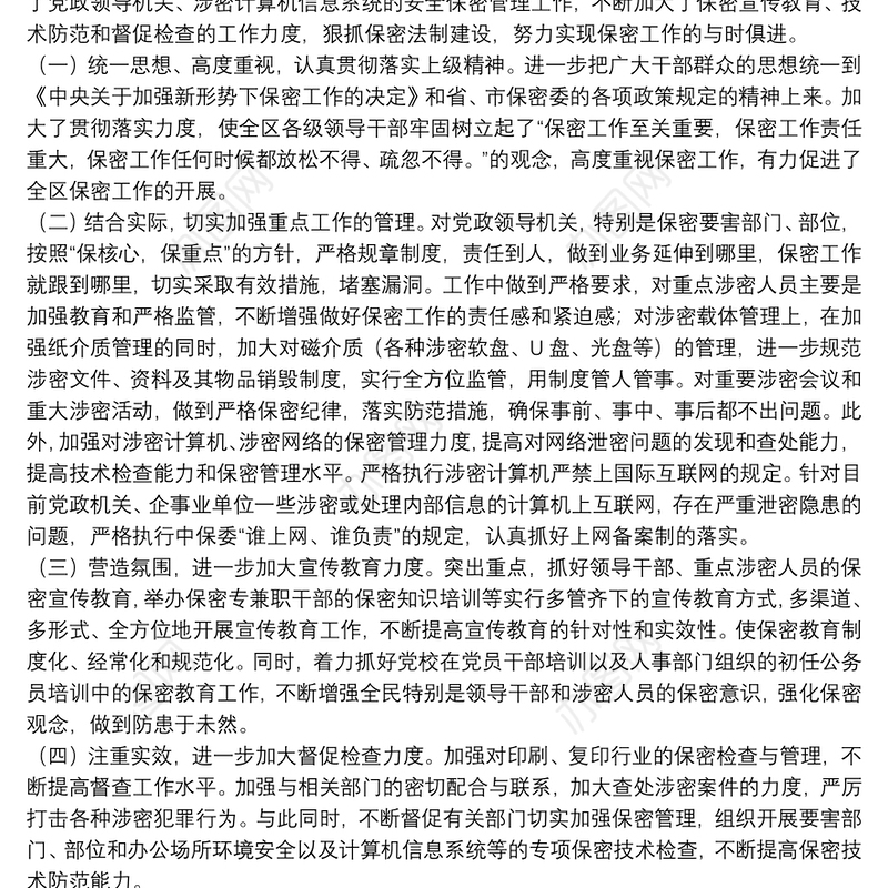 202120xx年关于区委保密委员会保密工作情况汇报范文