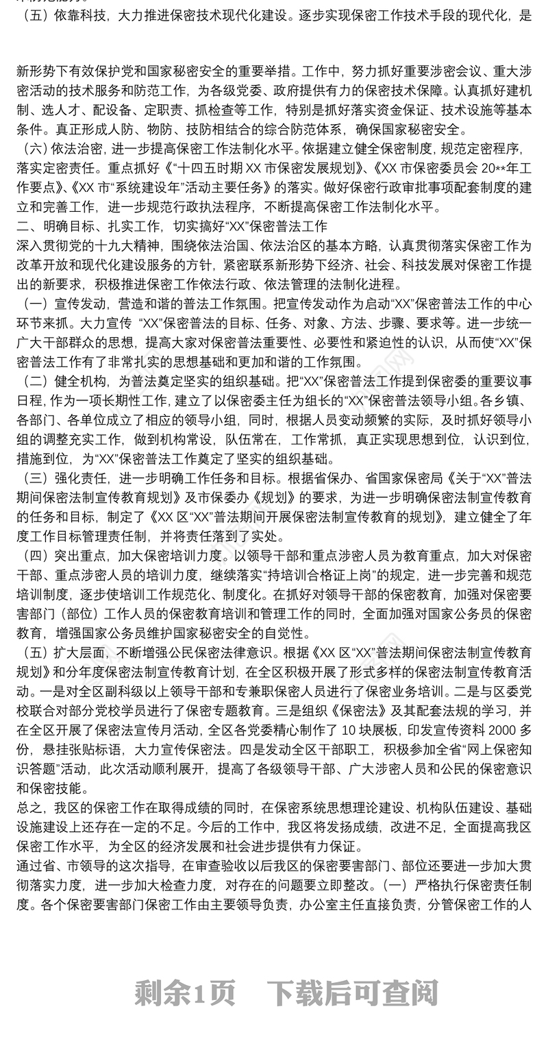 202120xx年关于区委保密委员会保密工作情况汇报范文