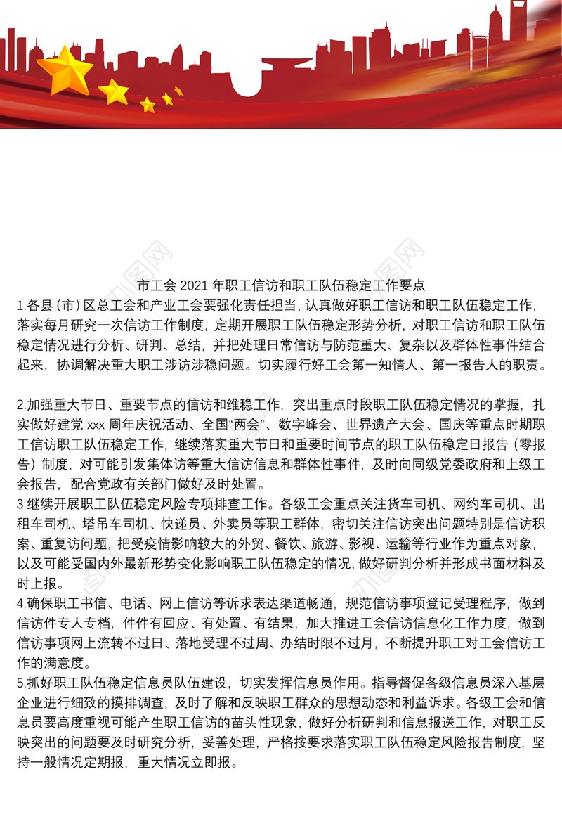 市工会2021年职工信访和职工队伍稳定工作要点