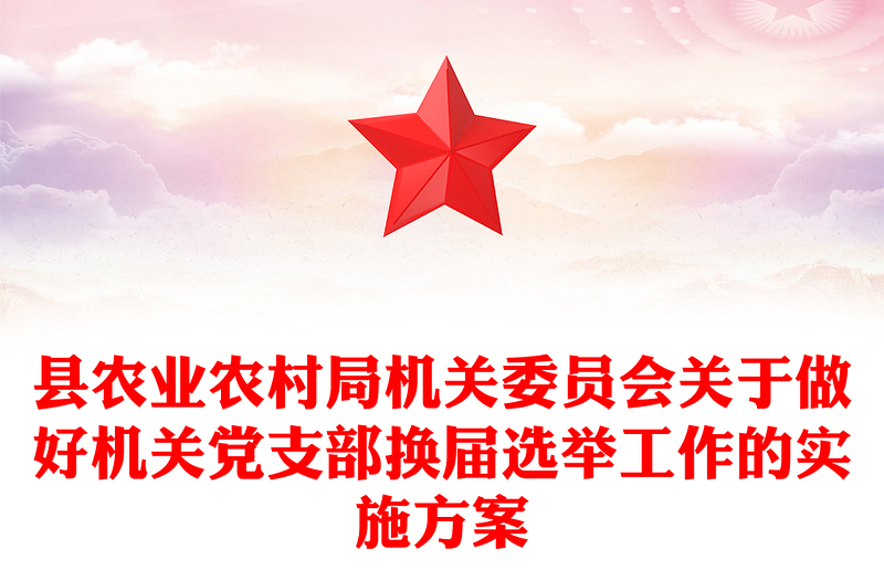 县农业农村局机关委员会关于做好机关党支部换届选举工作的实施方案