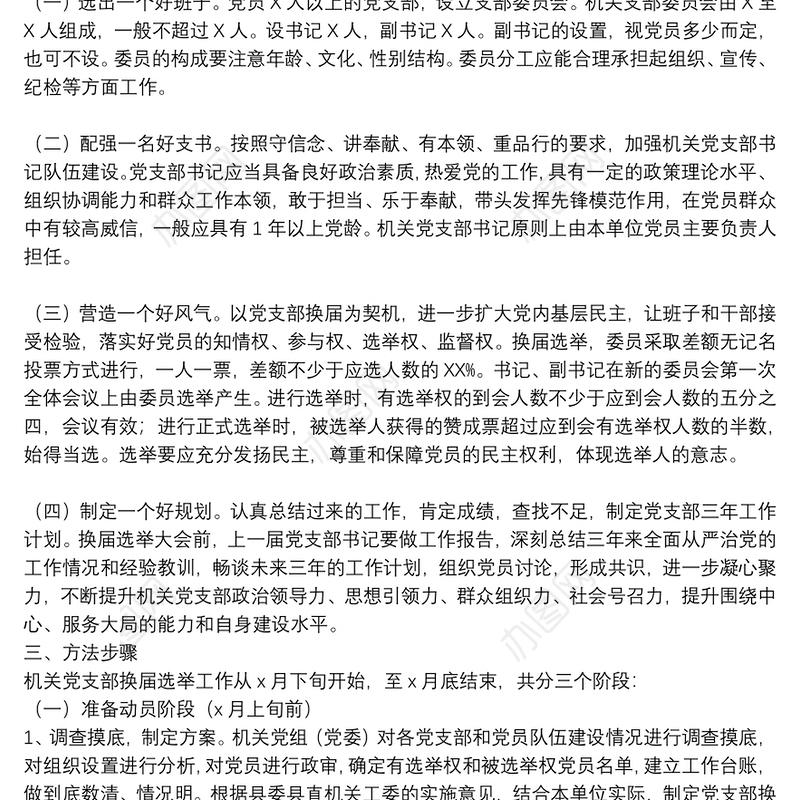 县农业农村局机关委员会关于做好机关党支部换届选举工作的实施方案