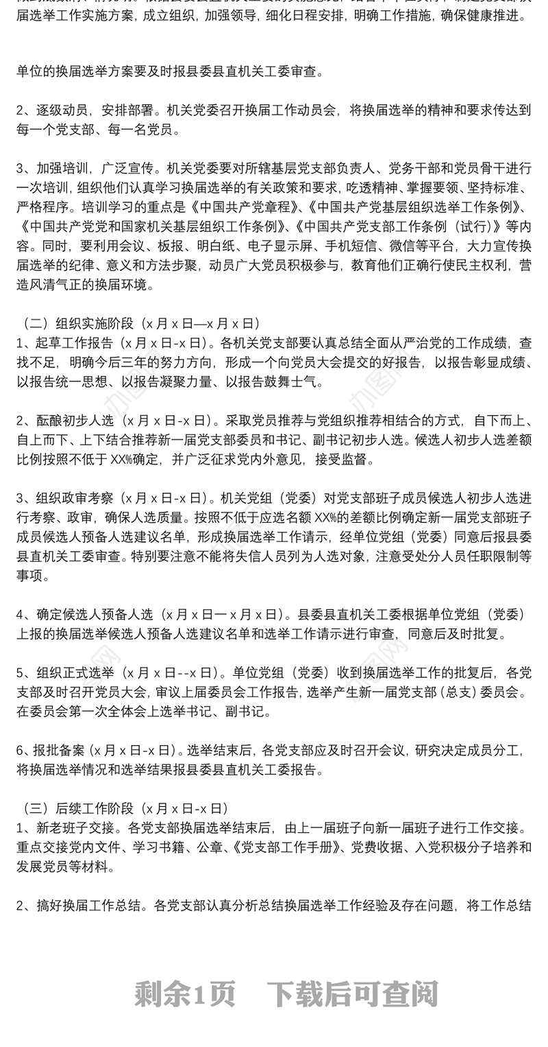 县农业农村局机关委员会关于做好机关党支部换届选举工作的实施方案