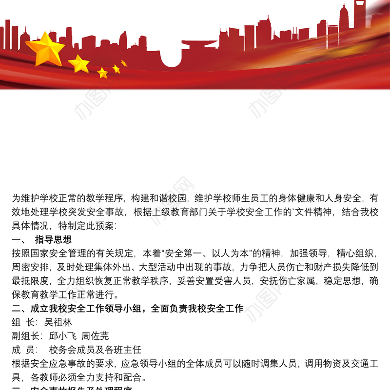 外出活动安全预案三篇