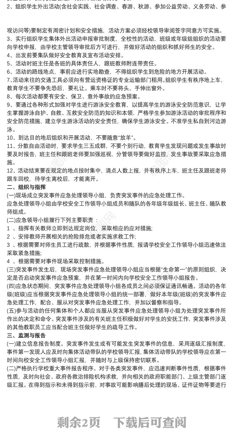 外出活动安全预案三篇