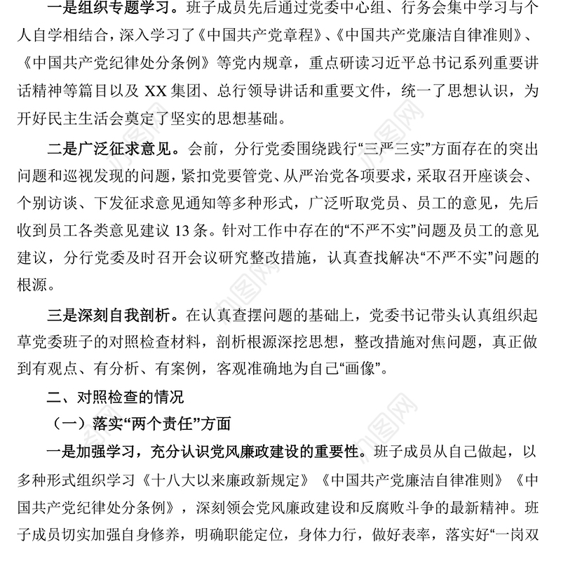 银行行长“三严三实”个人发言提纲