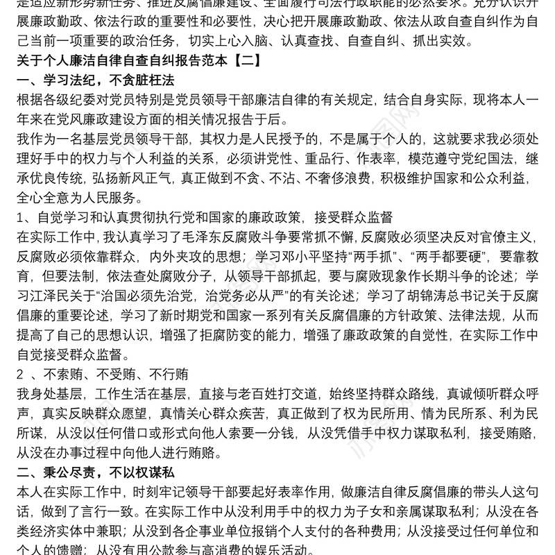 关于个人廉洁自律自查自纠报告范本