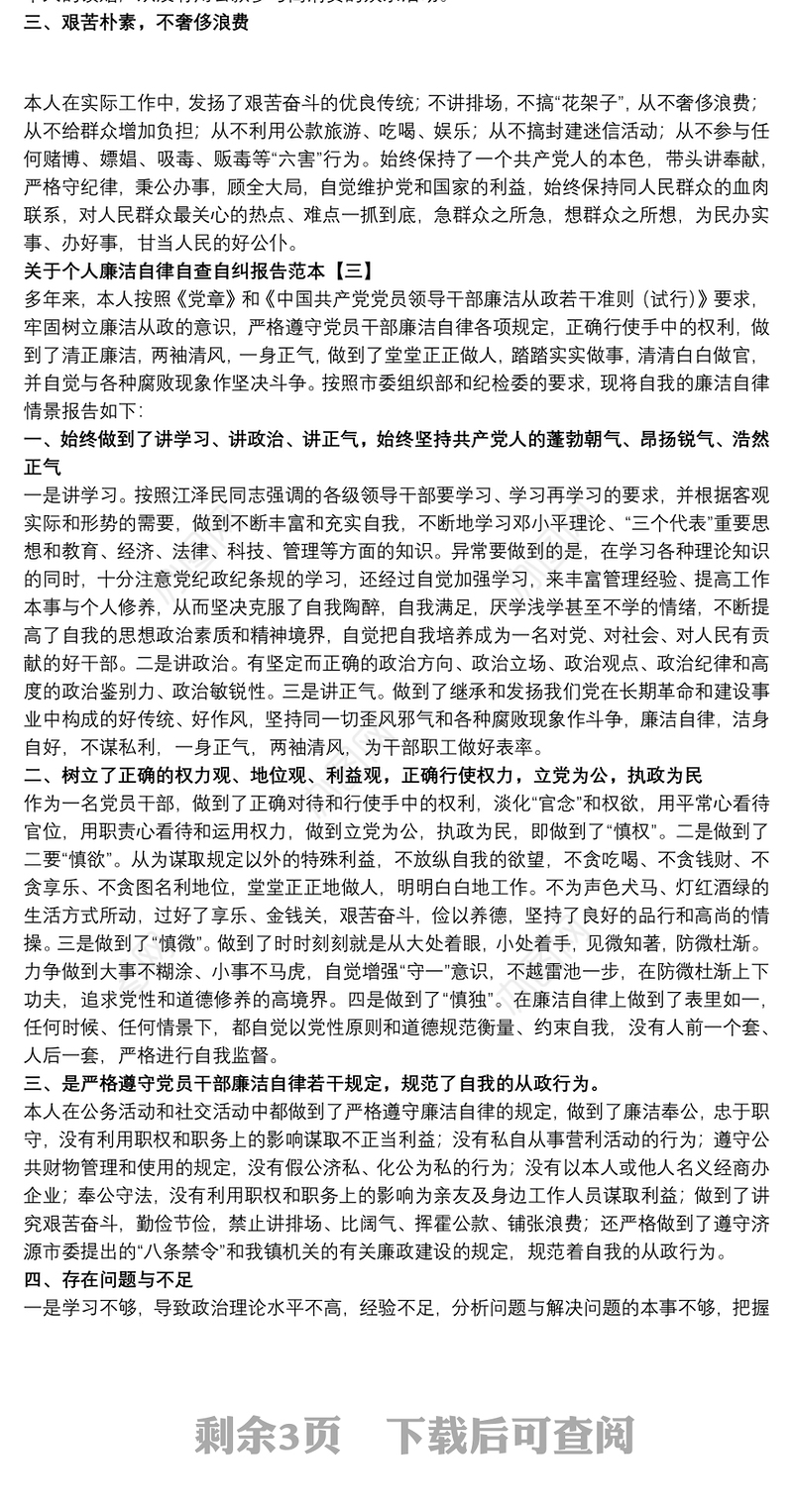 关于个人廉洁自律自查自纠报告范本