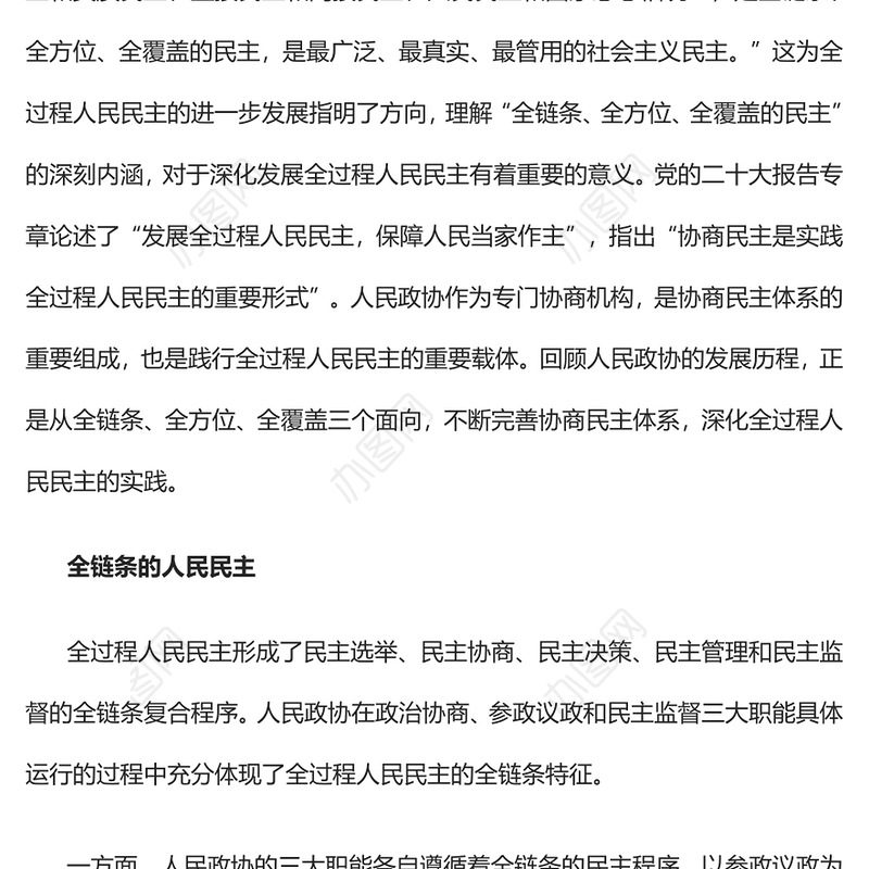 2023人民政协践行全过程人民民主的三个面向PPT大气精美风党员干部学习教育专题党课课件(讲稿)