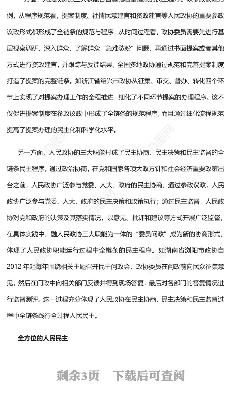 2023人民政协践行全过程人民民主的三个面向PPT大气精美风党员干部学习教育专题党课课件(讲稿)