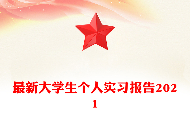 最新大学生个人实习报告2021