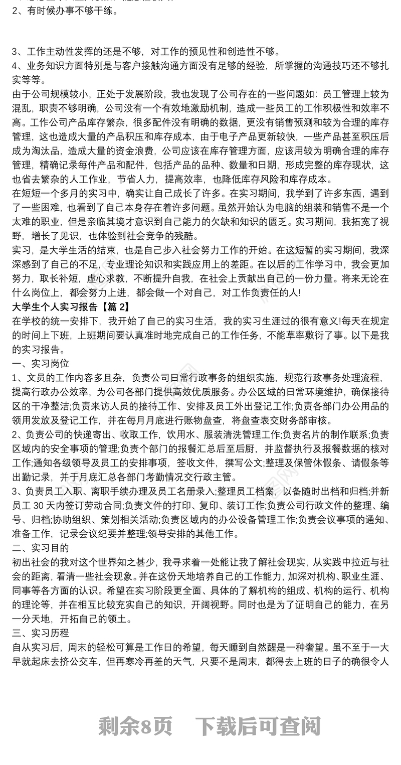 最新大学生个人实习报告2021