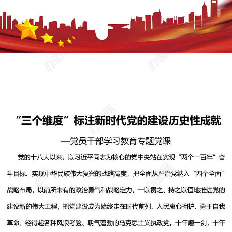 2022“三个维度”标注新时代党的建设历史性成就PPT大气党建风党员干部学习教育专题党课党建课件(讲稿)
