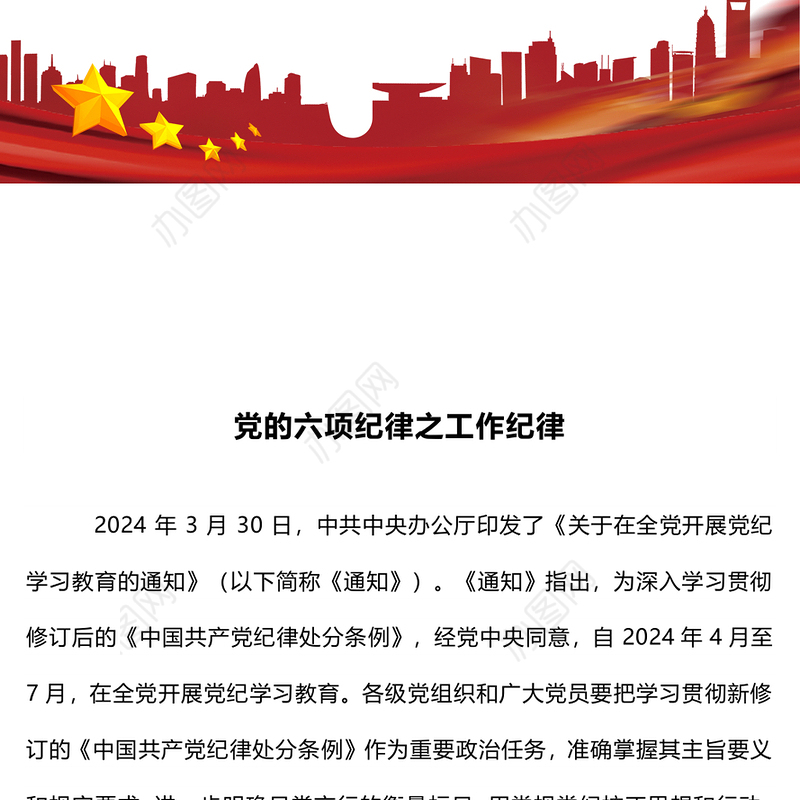 党的六大纪律之工作纪律PPT精美红色党的纪律学习党课课件(讲稿)