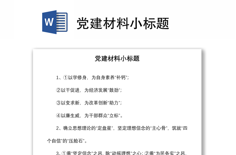2021党建材料小标题