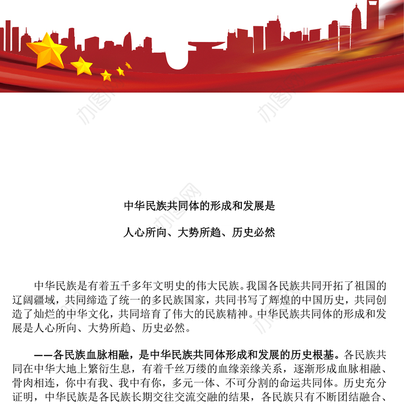 红色大气中华民族共同体的形成和发展是人心所向大势所趋历史必然PPT课件(讲稿)