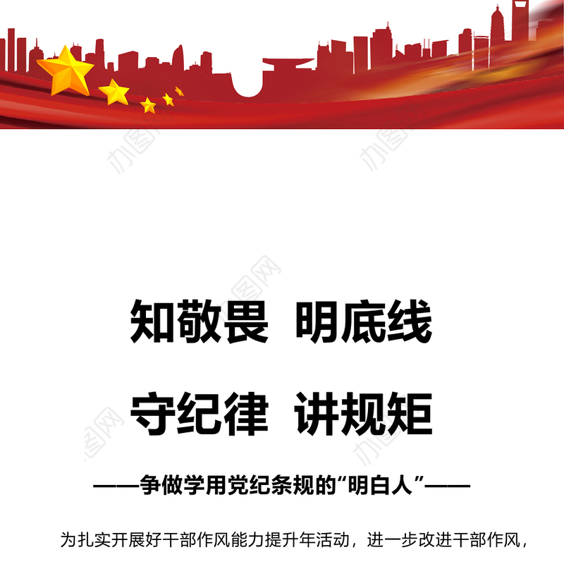 知敬畏明底线守纪律讲规矩PPT红色大气争做学用党纪条规的“明白人”党员学习课件(讲稿)