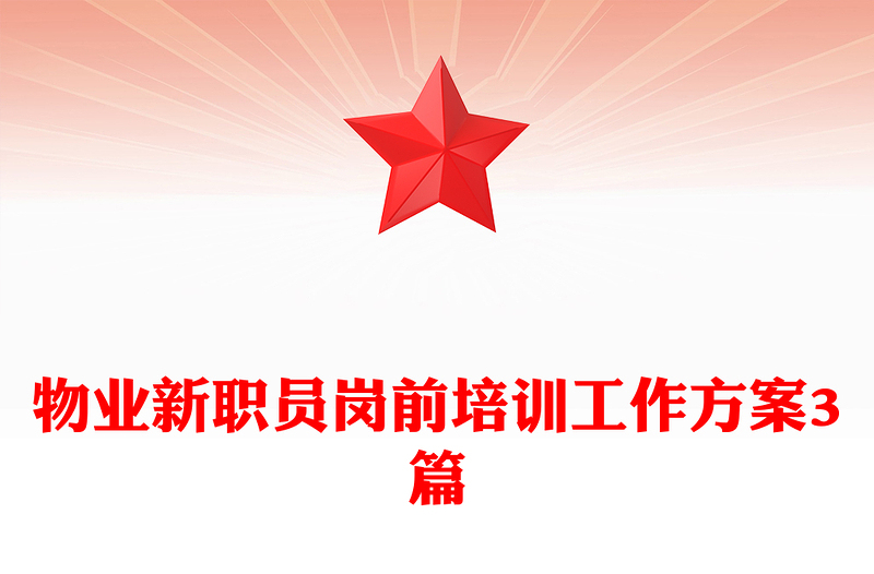 物业新职员岗前培训工作方案3篇