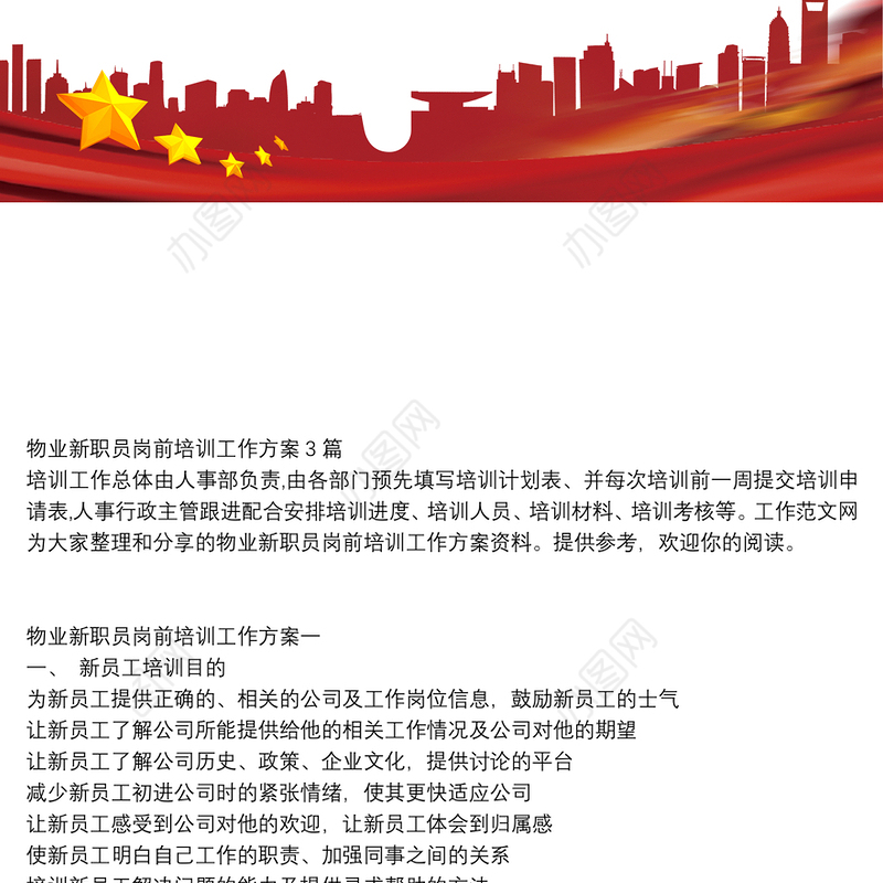 物业新职员岗前培训工作方案3篇