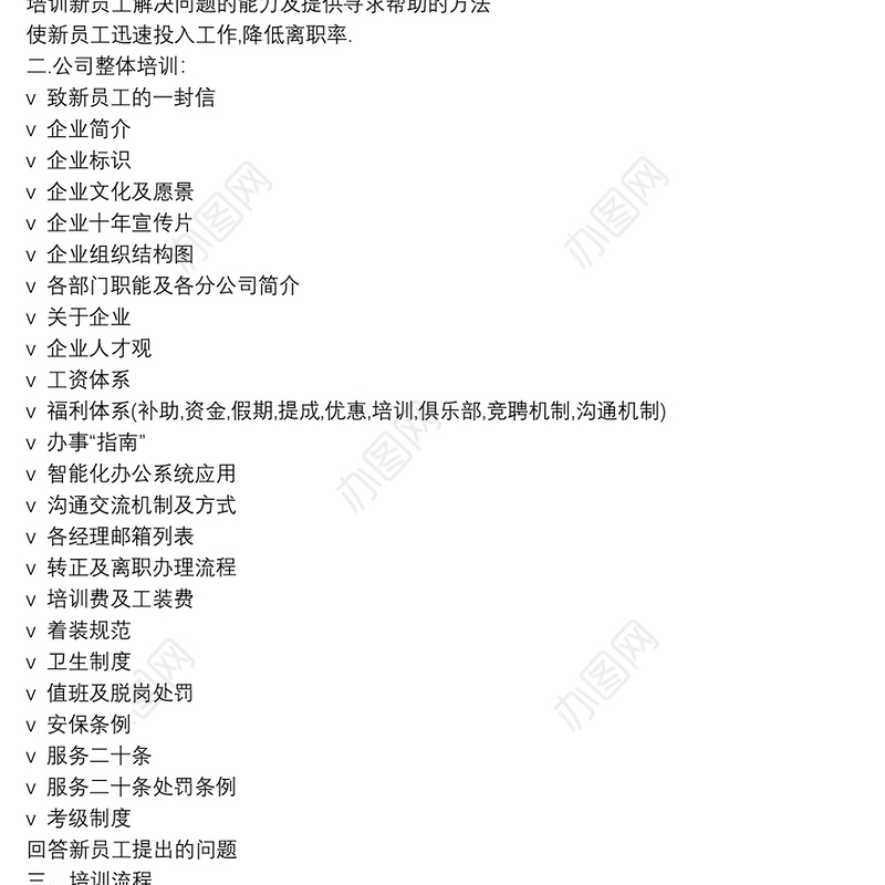 物业新职员岗前培训工作方案3篇