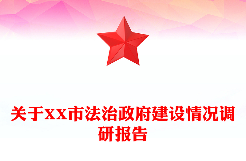 关于XX市法治政府建设情况调研报告