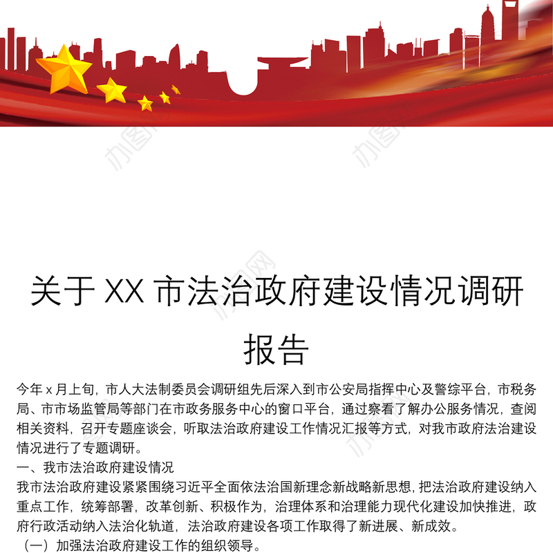 关于XX市法治政府建设情况调研报告