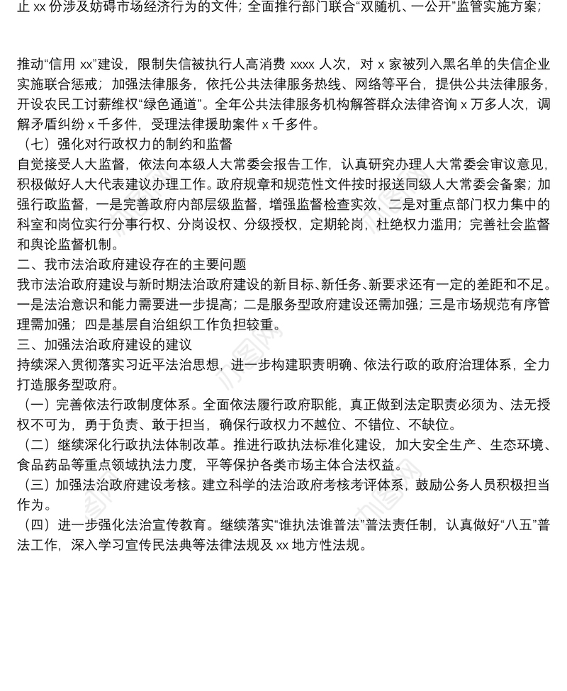 关于XX市法治政府建设情况调研报告