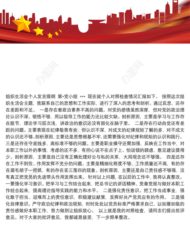 普通党员个人发言提纲