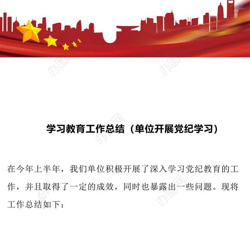 学习教育工作总结（单位开展党纪学习）