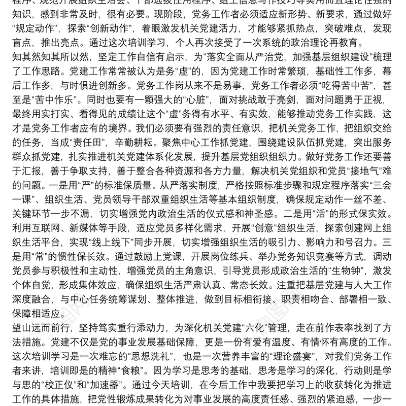 党务干部素质提升学习心得体会5篇