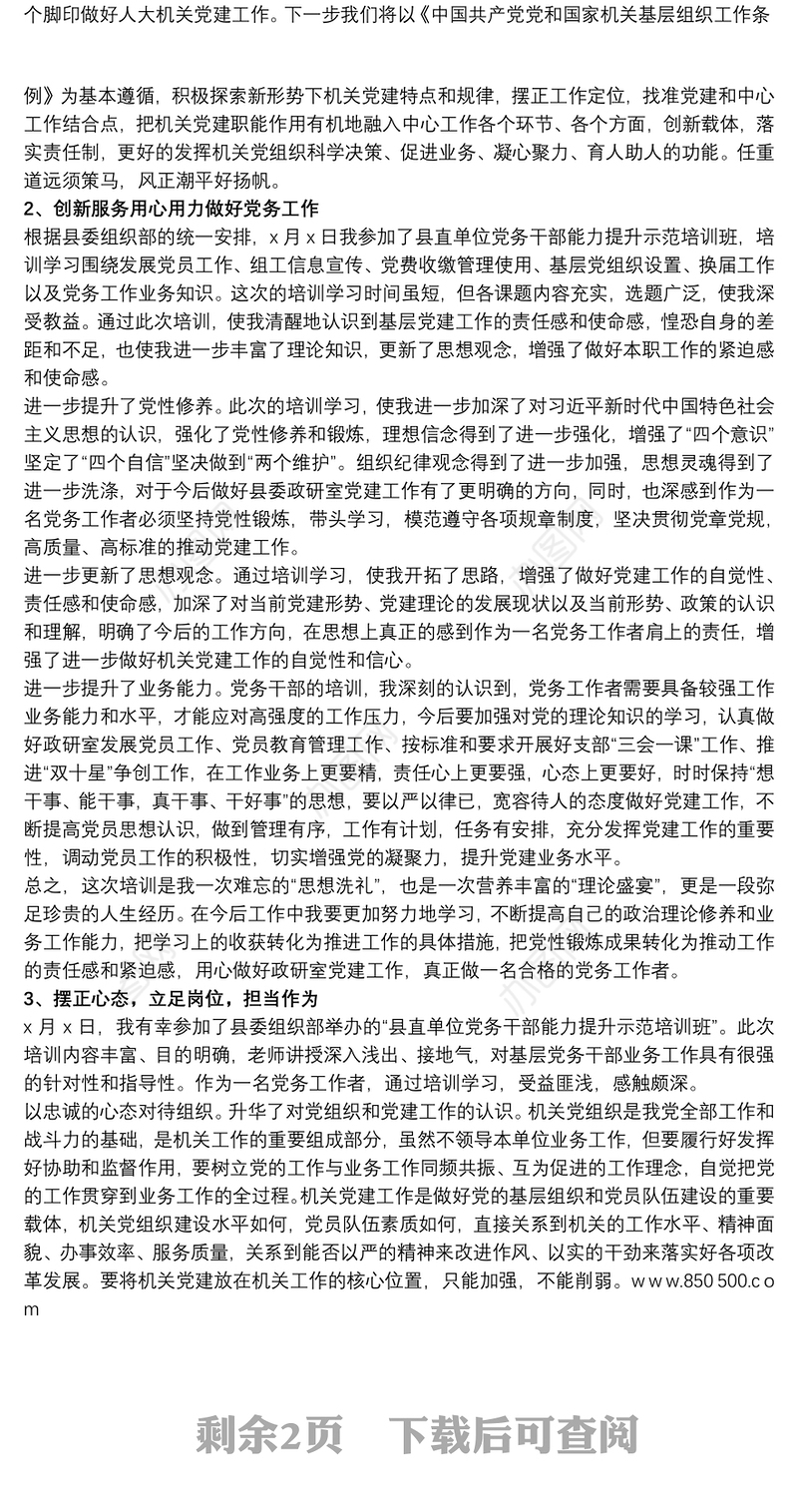 党务干部素质提升学习心得体会5篇