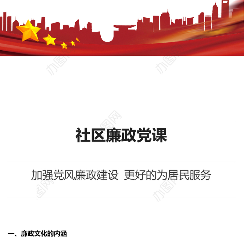 社区廉政党课加强党风廉政建设更好的为居民服务社区