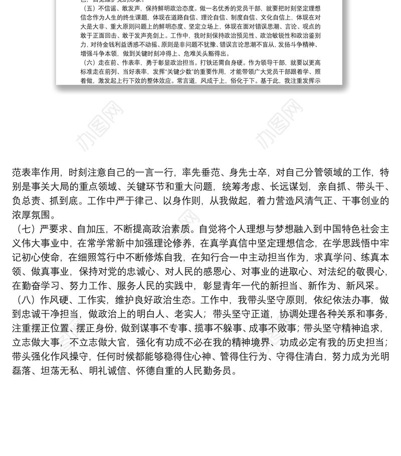 党员领导干部政治表现情况专项报告