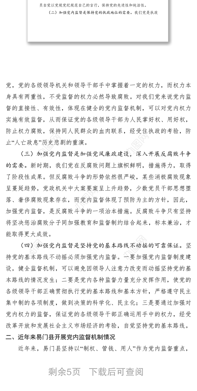 2021加强党内监督工作调研报告