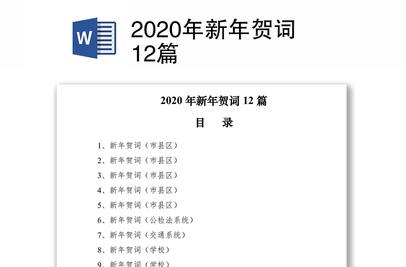 2020年新年贺词12篇