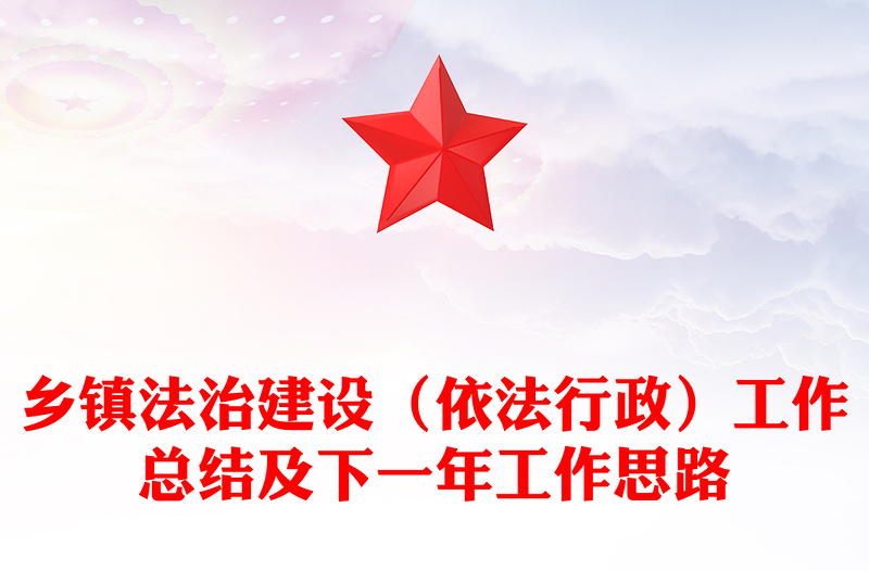 乡镇法治建设（依法行政）工作总结及下一年工作思路