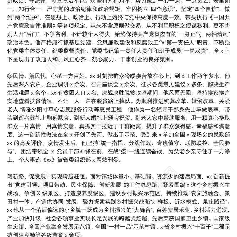 优秀共产党员现实表现材料