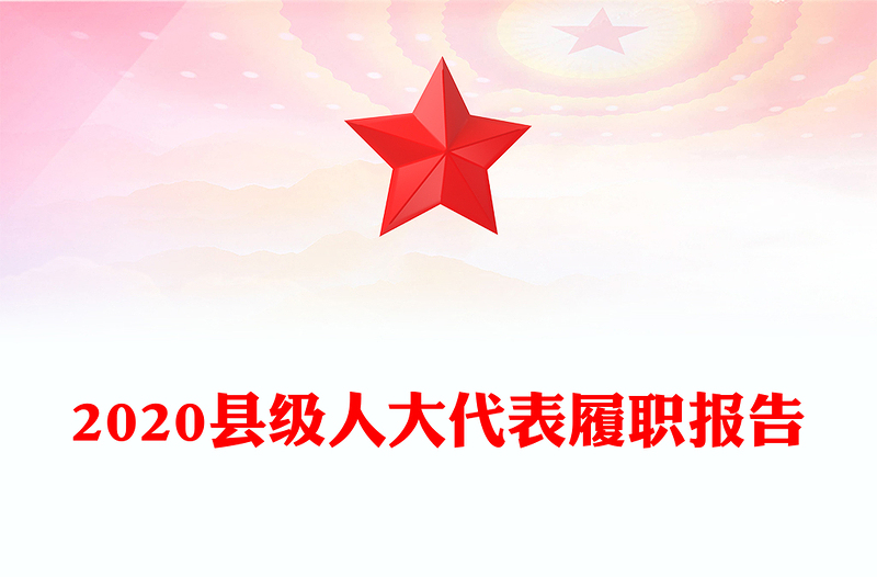 2020县级人大代表履职报告