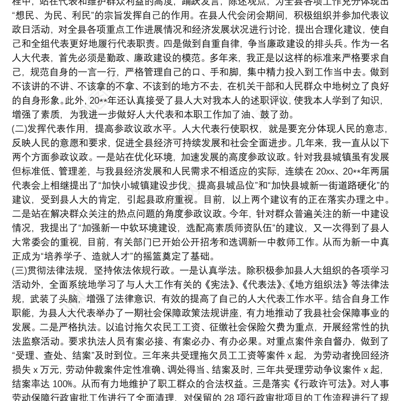 2020县级人大代表履职报告