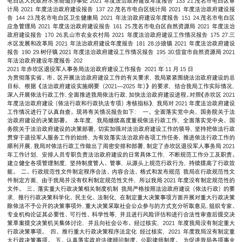 2021年法治政府建设工作总结报告汇编（30篇）