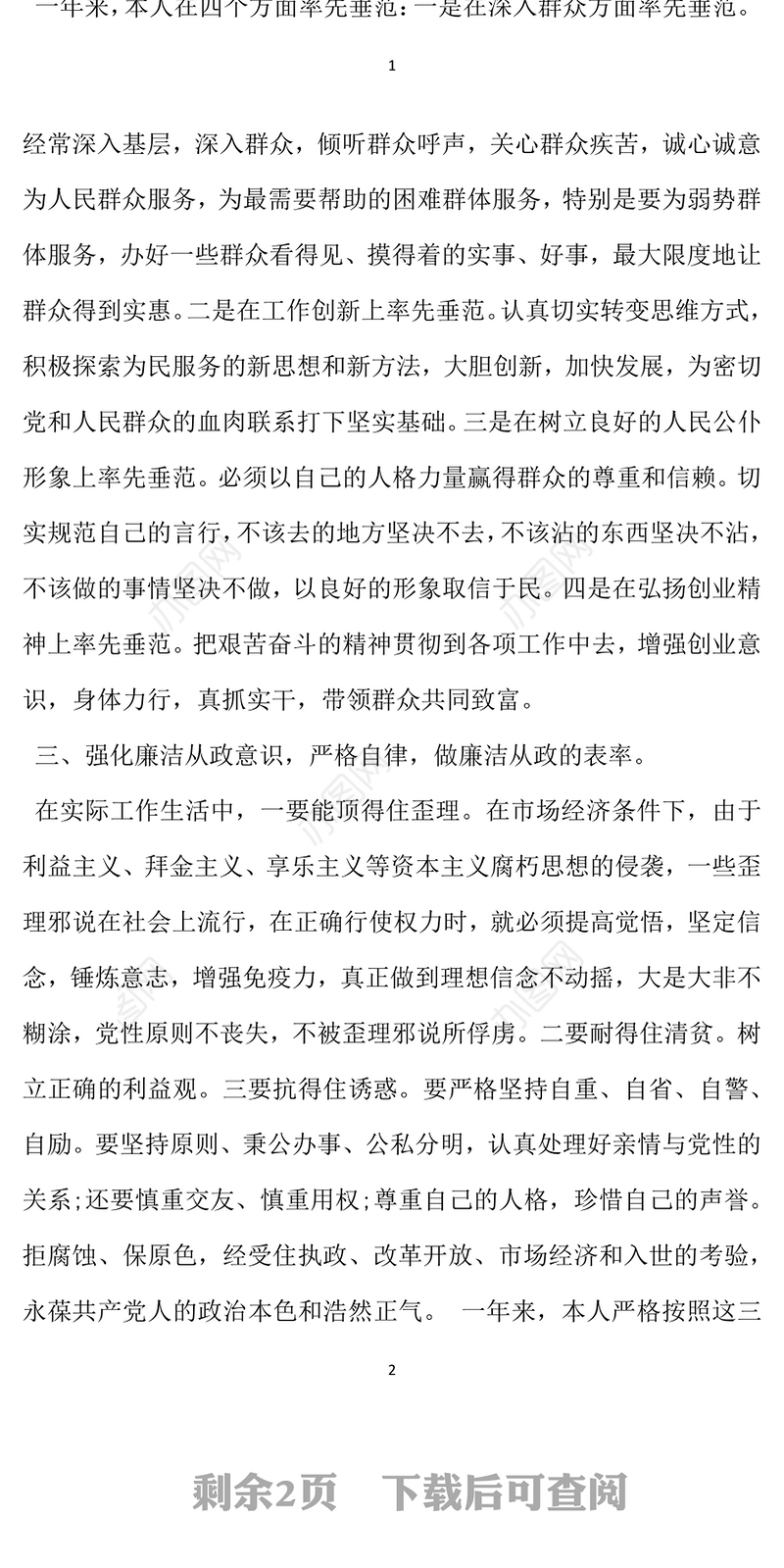 2021年个人党风廉政建设和廉洁自律情况自查报告