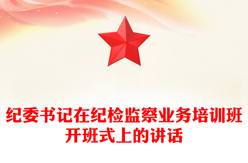 纪委书记在纪检监察业务培训班开班式上的讲话