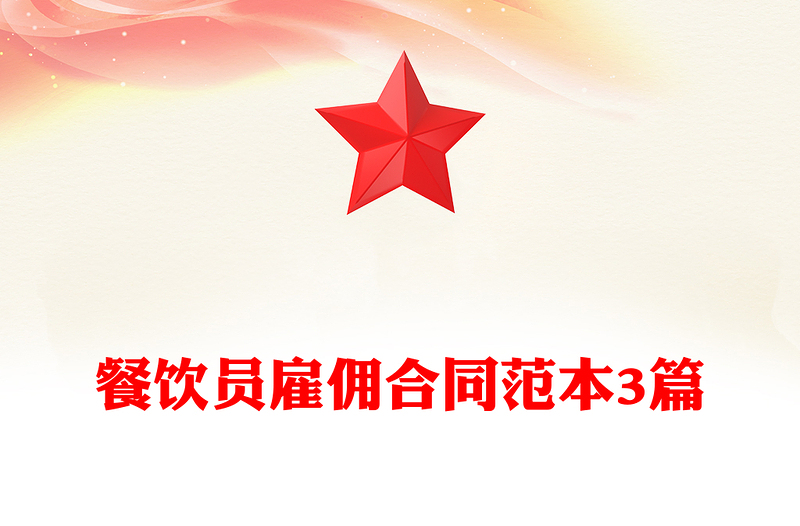 餐饮员雇佣合同范本3篇