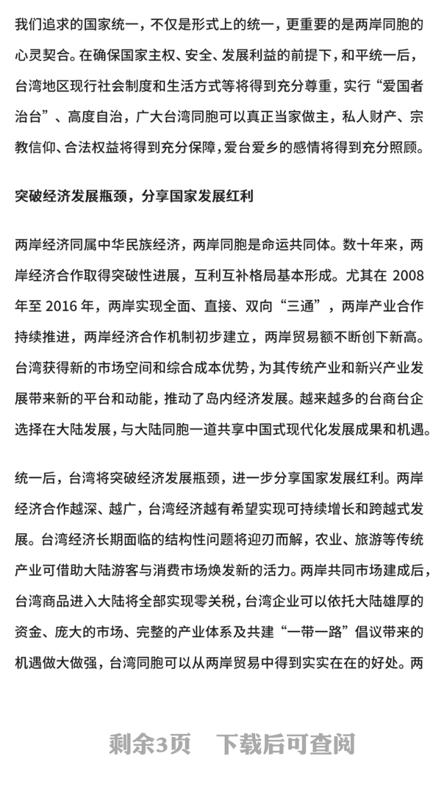简洁大气两岸关系发展和统一利好PPT祖国统一主题党课课件(讲稿)