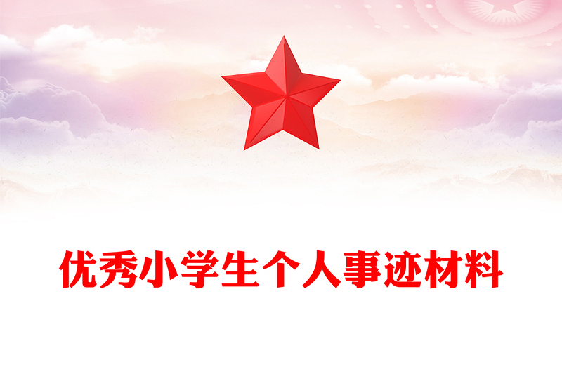 优秀小学生个人事迹材料
